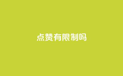 qq点赞有限制吗,每天免费领取十万赞 - 拼多多互助 拼多多700提现全过程  第1张