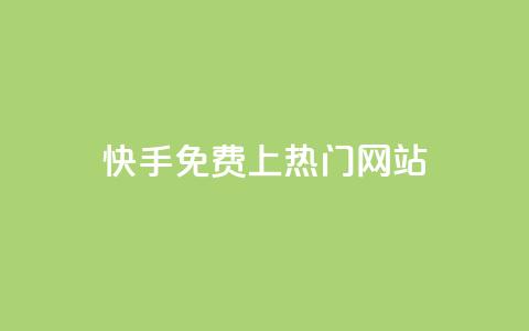 快手免费上热门网站,抖音播放量下单 - KS自助人气 抖音秒赞自助 第1张 快手免费上热门网站,抖音播放量下单 - KS自助人气 抖音秒赞自助 第1张
