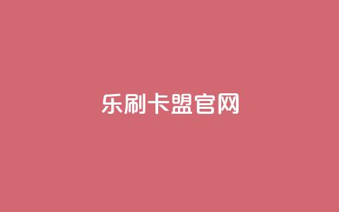 乐刷卡盟官网,可以留号码的贷款网站 - 拼多多700集齐了差兑换卡 拼多多定向供货计入销量吗  第1张