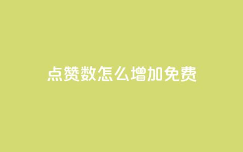 qq点赞数怎么增加免费,快手1元100粉丝活粉的方法 - 快手1000个赞播放量 斗音刷讚在线24小时  第1张