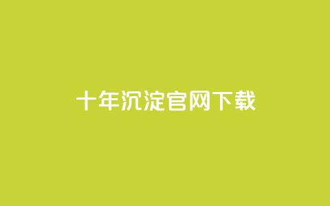 qqcvip十年沉淀官网下载2023,抖音评论业务 - Qq赞一元1万个 粉丝和关注的区别  第1张