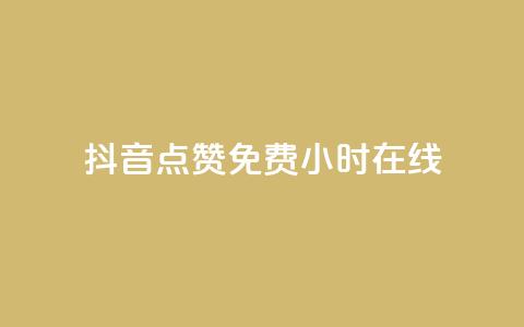 抖音点赞免费24小时在线,快手24小时下单平台最低价 - ks自助下单业 dy播放量业务  第1张