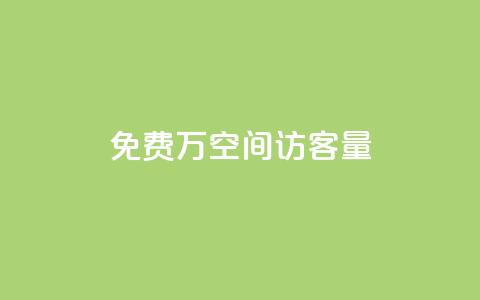 免费1万qq空间访客量,快手热门助手下载安装 - 快手免费播放量免费赞 超级会员卡盟  第1张