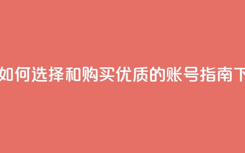 dy买号 - 如何选择和购买优质的DY账号指南!  第1张