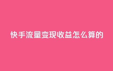 快手流量变现收益怎么算的,拼多多如何卖助力 - 拼多多无限助力app 拼多多批发网官网  第1张