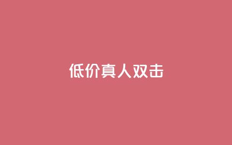 KS低价真人双击,抖音24小时自助服务平台卡盟 - 拼多多专业助力 拼多多带刀  第1张