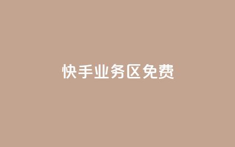 快手业务区免费,快手点赞任务平台有哪些 - dy24小时自助服务平台 王者自助下单全网最便宜  第1张