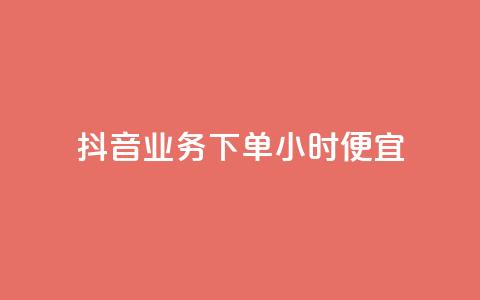 抖音业务下单24小时便宜,dy业务下单24小时 - 穿越火线手游自动发卡平台 QQ永久超级会员  第1张