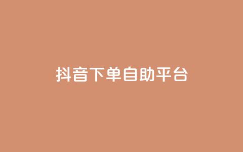 抖音下单自助平台,抖音获取10000赞 - 超低价qq业务网 快手怎么免费推广作品上热门  第1张