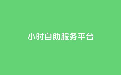 24小时自助服务平台,快手一块钱100个 - 抖音播放量充值网站 一块钱100个赞抖音网站  第1张