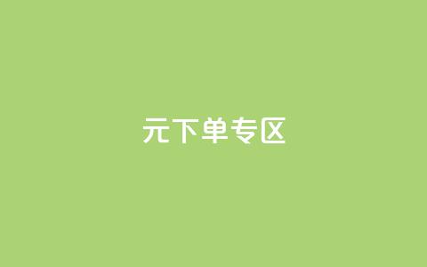 0元下单 专区,快手买站0.5块钱100个秒到张 - 拼多多在线刷助力网站 拼多多江湖工具怎么用  第1张