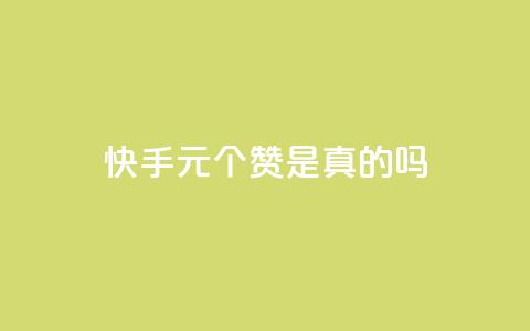 快手0.5元1000个赞是真的吗,qq空间说说赞50个秒到账 - 业务自助下单网站官网 抖音1000个粉丝100元真实吗  第1张