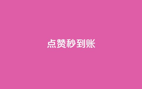 dy点赞秒到账,qq黄钻上传图片是原图吗 - 拼多多现金大转盘助力50元 帮朋友助力拼多多会有风险吗  第1张