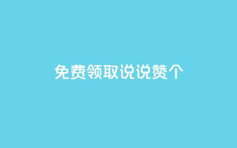 免费领取qq说说赞30个,QQ点赞链接入口 - qq空间说说刷转发数量 qq空间访客同一个人记录几次  第1张