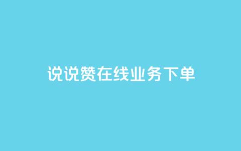 qq说说赞在线业务下单 - QQ说说赞网上购买服务!  第1张