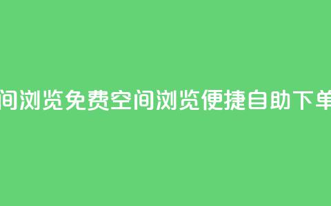 免费业务自助下单网站qq空间浏览 - 免费QQ空间浏览：便捷自助下单，为你提供顶级业务！!  第1张