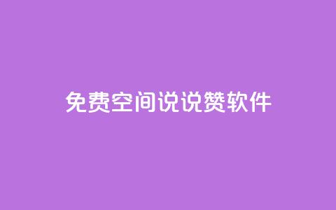 免费QQ空间说说赞软件,QQ免费刷访客网址 - 快手免费涨赞涨评论软件 卡盟刷紫钻永久  第1张