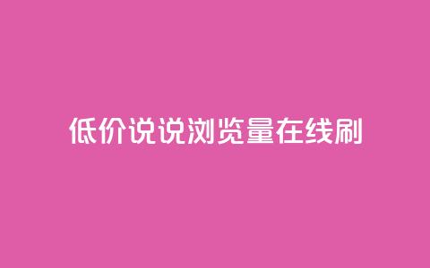 低价qq说说浏览量在线刷50,QQ空间动态访问不算访客 - 每日免费领说说赞网址 抖音播放量如何变现呢 第1张 低价qq说说浏览量在线刷50,QQ空间动态访问不算访客 - 每日免费领说说赞网址 抖音播放量如何变现呢 第1张