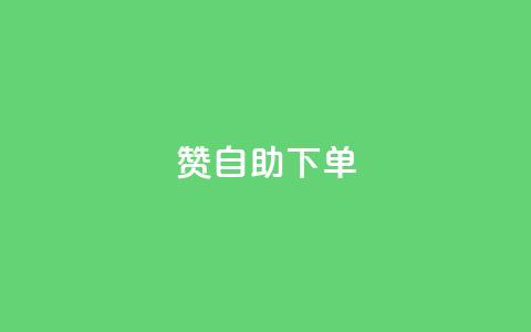 100赞05自助下单,哔哩哔哩播放量购买平台 - QQ代刷免费网 抖音增长粉丝平台  第1张