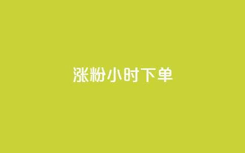 涨粉24小时下单,快手点赞1块1000 - qq卡盟网站平台 抖音56级号能卖多少钱  第1张