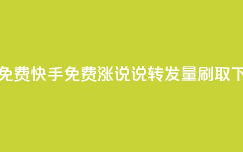 24小时免费快手免费涨1w - qq说说转发量刷取  第1张