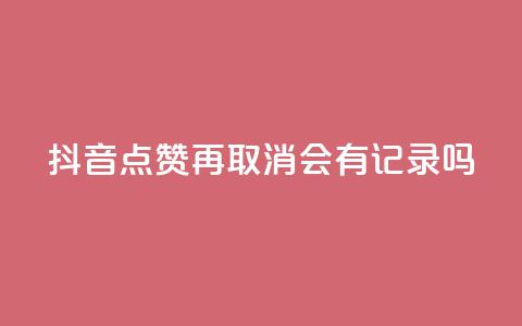 抖音点赞再取消会有记录吗,QQ空间攒秒到 - 拼多多业务网 拼多多助力软件免费版  第1张