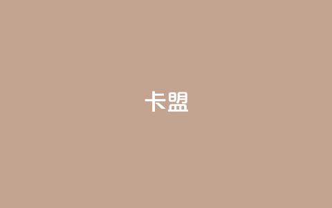 947卡盟,快手抖音播放量网站 - 24小时自助下单超便宜 抖音24小时在线下单平台免费  第1张