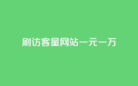 qq刷访客量网站一元一万,QQ代点赞的软件 - qq自助平台全网最低 卡盟平台官网最新  第1张