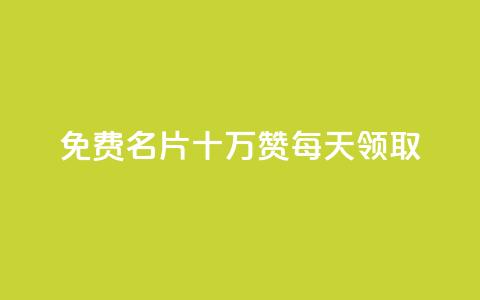 qq免费名片十万赞每天领取,卡盟24小时下单平台QQ - 卡盟刷绿钻 千叶卡盟  第1张