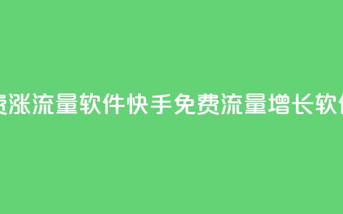 快手免费涨流量软件(快手免费流量增长软件)  第1张