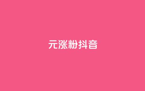 1元涨100粉抖音 - 快手热.1千赞一块  第1张