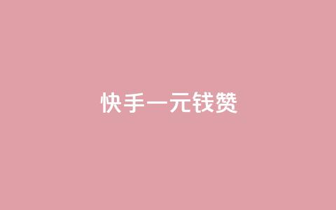 快手一元钱200赞,QQ空间免费赞自助下单 - qq访客达到多少显示万 Ks点赞0.1  第1张