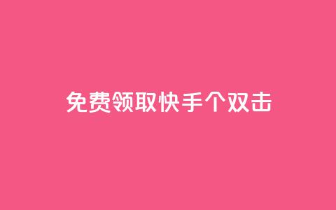 免费领取快手10个双击,QQ业务网自助下单下载安装 - 拼多多帮砍助力网站 拼多多花钱助力能成功吗 第1张 免费领取快手10个双击,QQ业务网自助下单下载安装 - 拼多多帮砍助力网站 拼多多花钱助力能成功吗 第1张