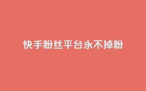 快手粉丝平台+永不掉粉,抖音点赞业务24小时平台 - 拼多多助力泄露信息真的假的 拼多帮忙砍一刀会受骗吗  第1张