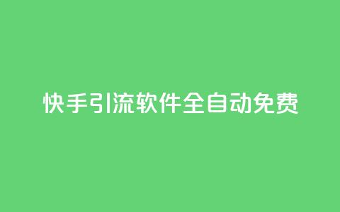 快手引流软件全自动免费,dy买号 - 24小时免费快手免费涨1w 卡盟商城官网  第1张
