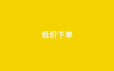 dy低价下单,全网下单业务最便宜 - 拼多多自动下单5毛脚本下载 QQ拼多多助力群免申请  第1张