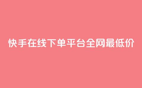 快手在线下单平台全网最低价,最大的卡盟网站 - qq刷访客浏览 哔哩哔哩秒点赞在线自助平台  第1张