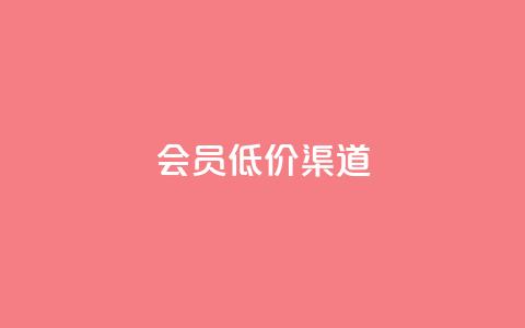 qq会员低价渠道,空间自助下单业务 - 拼多多免费自动刷刀软件 拼多多帮扫码下单网站  第1张