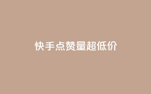 快手点赞量超低价,低价卡盟官网 - 拼多多助力刷人软件新人 拼多多技术公众号  第1张