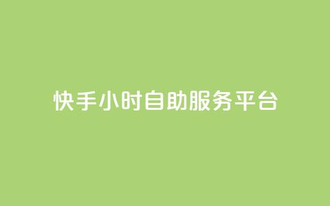 快手24小时自助服务平台,抖音充赞 - 抖音粉丝业务套餐 快手怎么买上热门  第1张