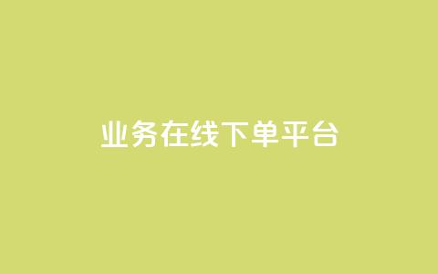 ks业务在线下单平台,刷qq访客app - 卡盟刷网课大学生网课专用区 抖音1元100个赞哪里买  第1张