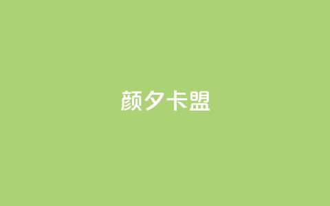 颜夕卡盟,暗区突围卡盟24小时自动发卡平台 - 拼多多自助砍价网站 拼多多免费送五件礼物在哪里  第1张