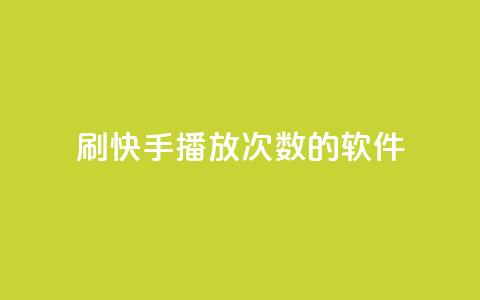 刷快手播放次数的软件,云商城自助下单业务 - 超低价快手业务平台 快手1元3000粉丝不掉粉丝  第1张