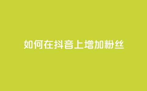 如何在抖音上增加1000粉丝？  第1张