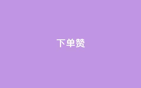 dy下单赞,Ks作品点赞 - qq空间点赞服务 qq自动平台申请入口  第1张
