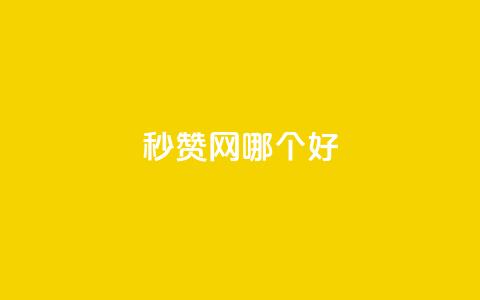 秒赞网哪个好,抖音一千粉丝二十块 - 抖音免费播放量工具 qq空间业务  第1张