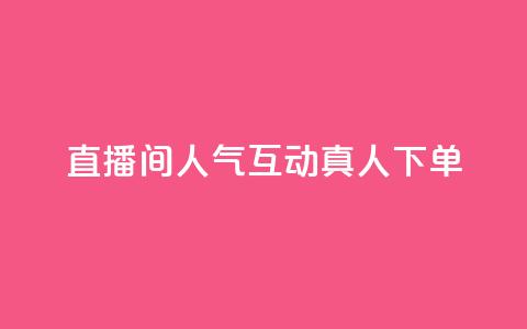 直播间人气互动真人下单,ks免费24小时下单平台 - 24小时免费快手下单平台 拼多多真人助力平台免费  第1张