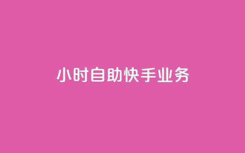 ks24小时自助快手业务,qq空间访客数量怎么快速增加 - Qq点赞购买空间 抖音钻石充值哪里买最便宜  第1张