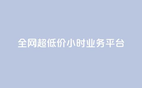 全网超低价24小时业务平台,ks秒单关注 - 快手涨粉网站是真的吗 抖音24h自助推广下单平台  第1张