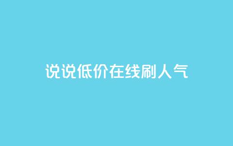 qq说说低价在线刷人气,1元3000粉丝怎么卖 - 抖音怎么引流到微信呢 彩虹云商城怎么自动补货  第1张